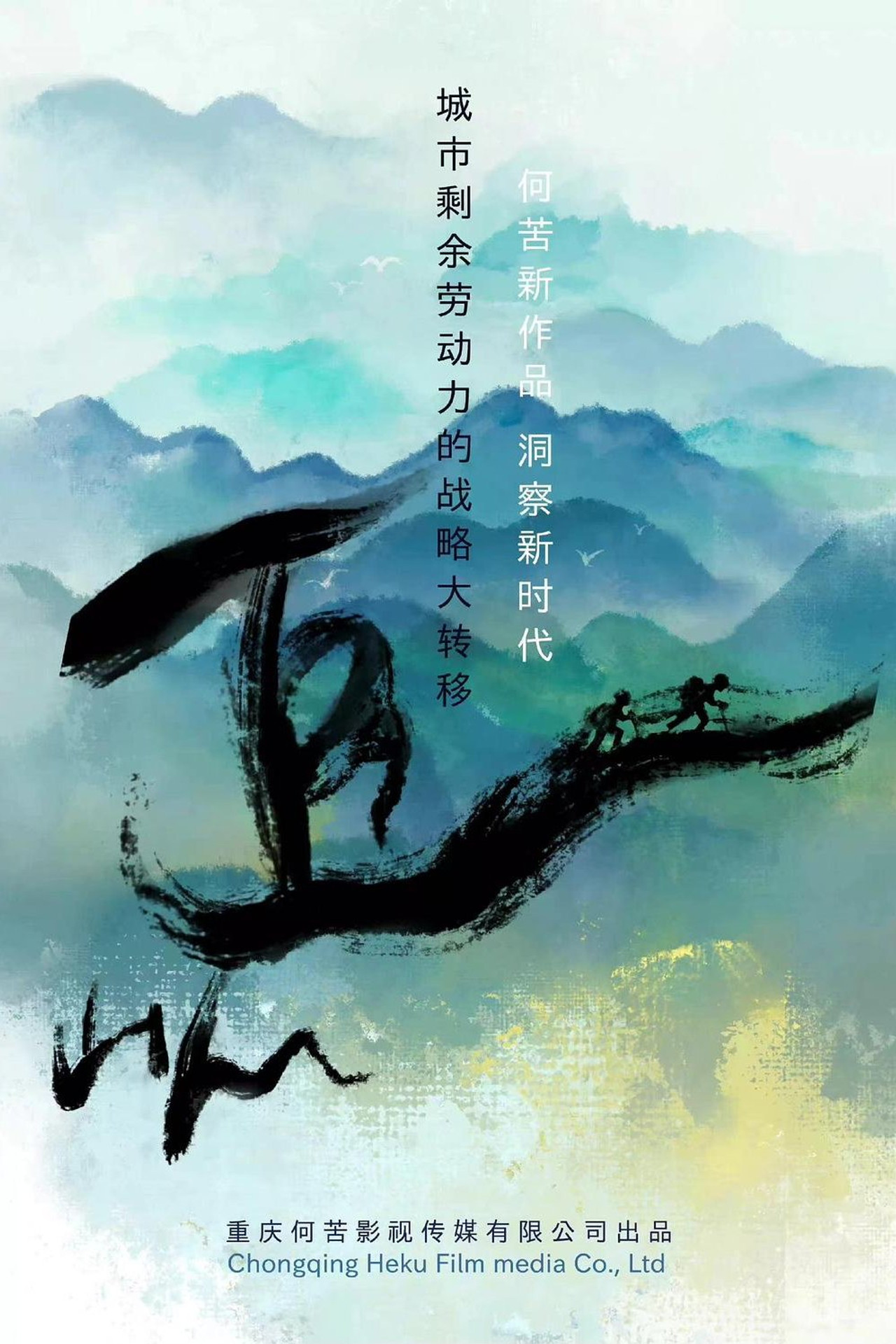 追山人 affisch