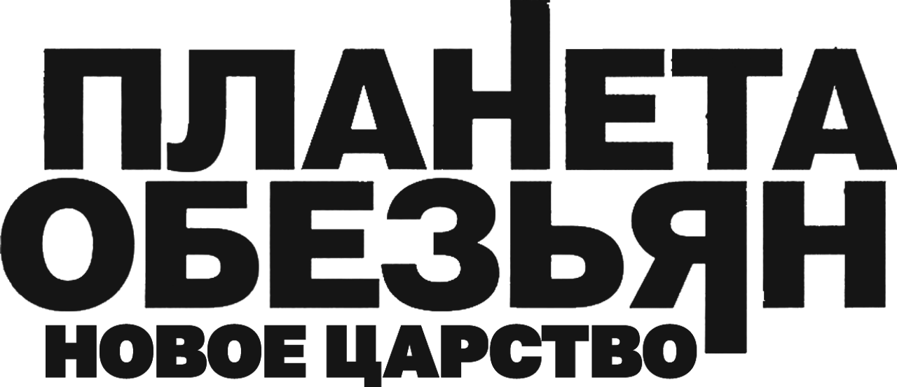 Планета обезьян: Новое царство