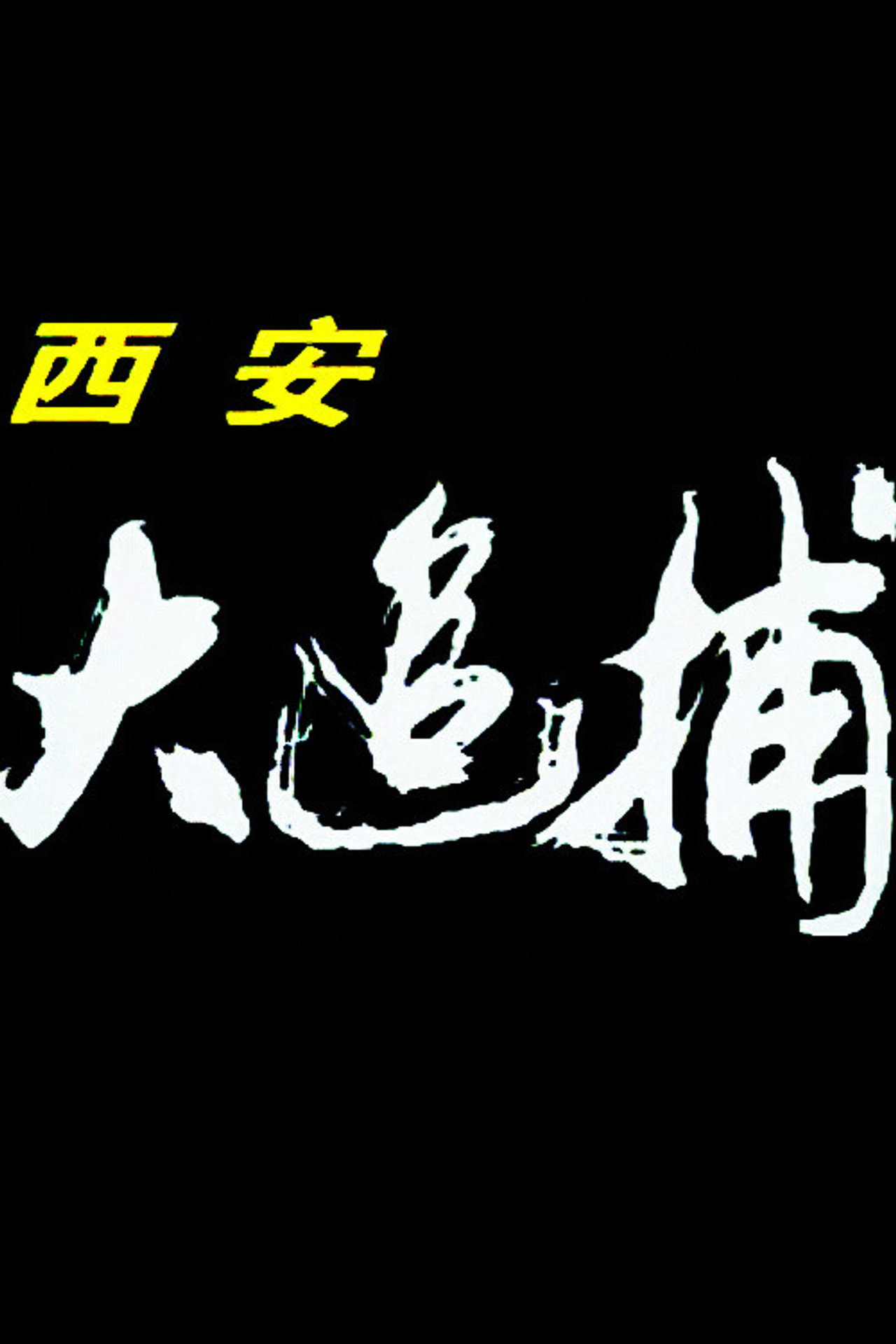 Xi 'an Great Chase affisch