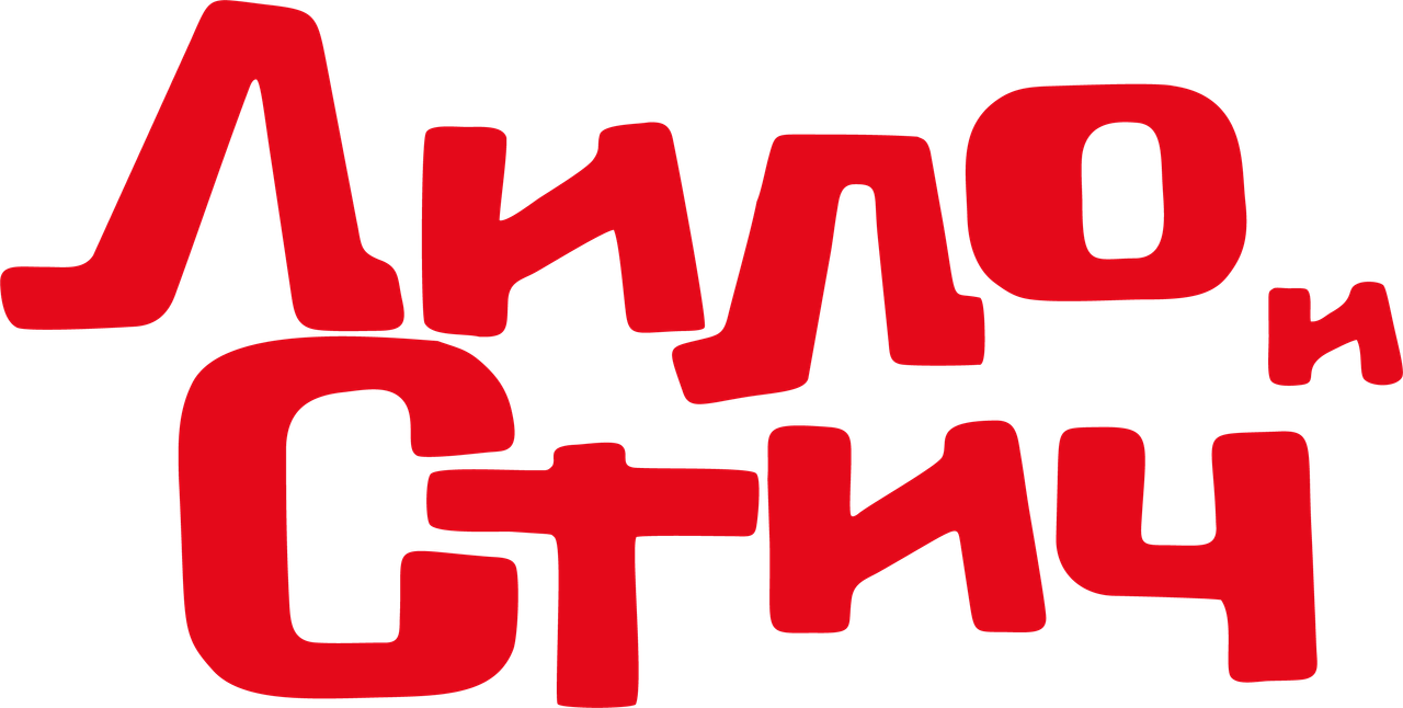 Лило и Стич