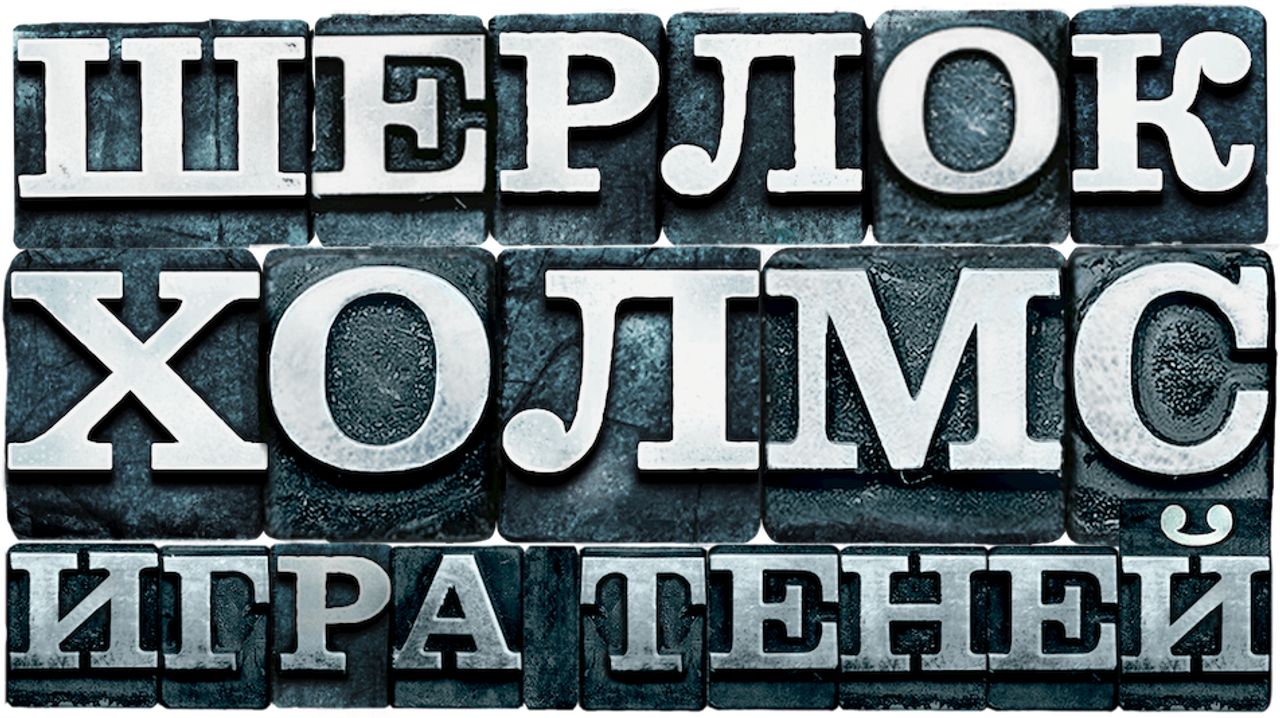 Шерлок Холмс: Игра теней