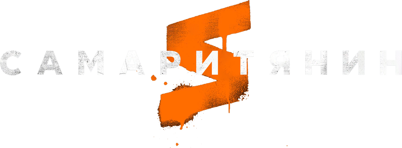 Самаритянин
