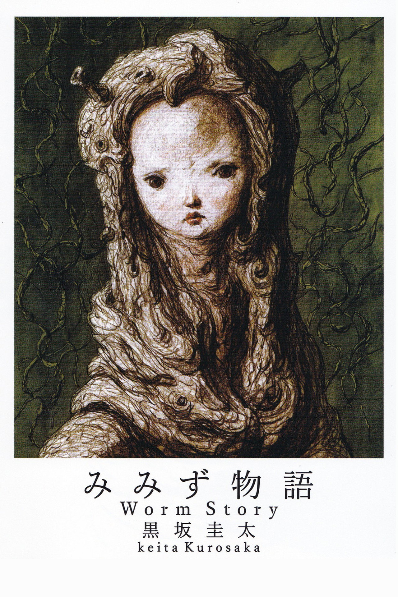 みみず物語 filmaffisch