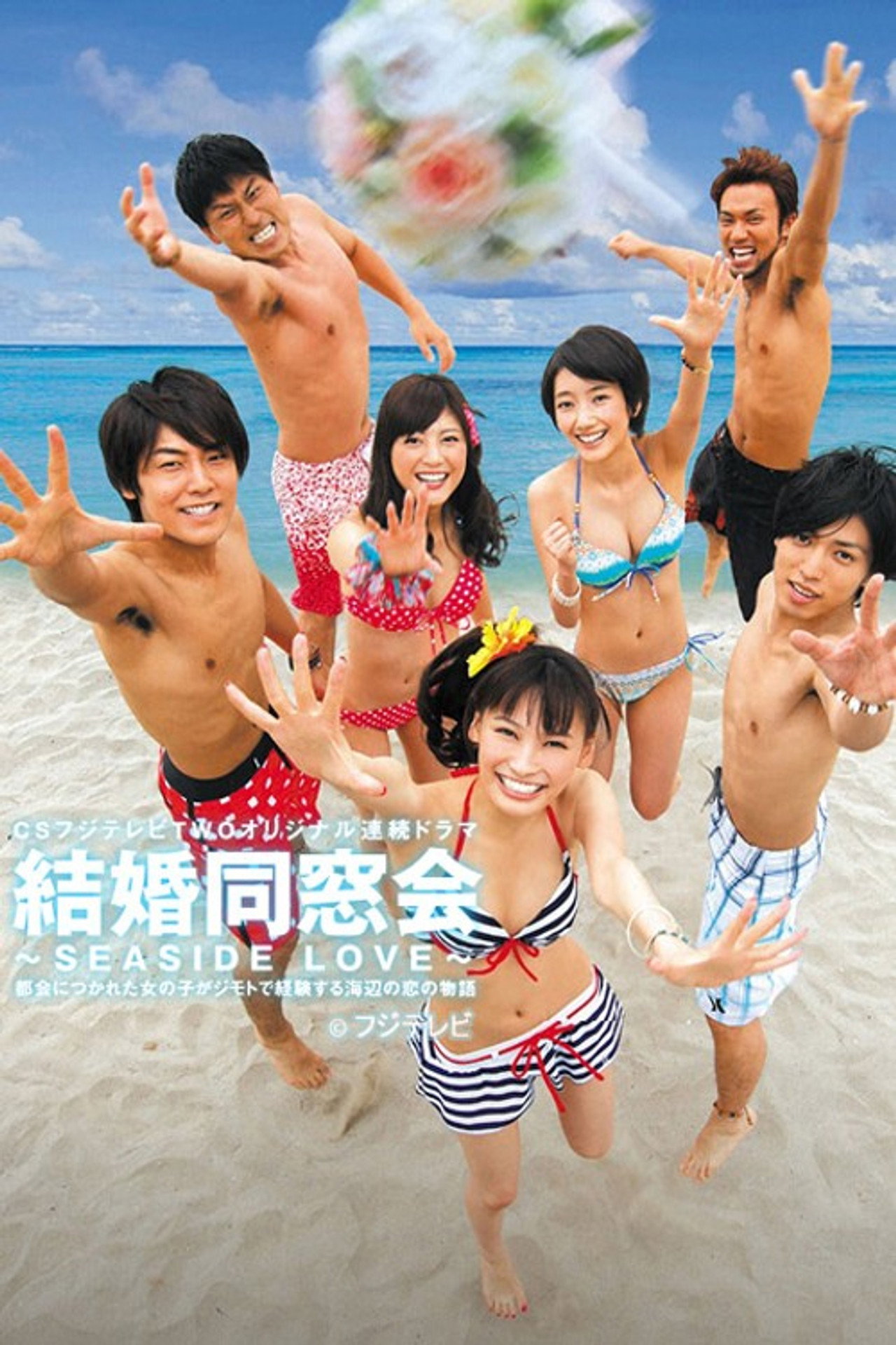 結婚同窓会 〜SEASIDE LOVE〜