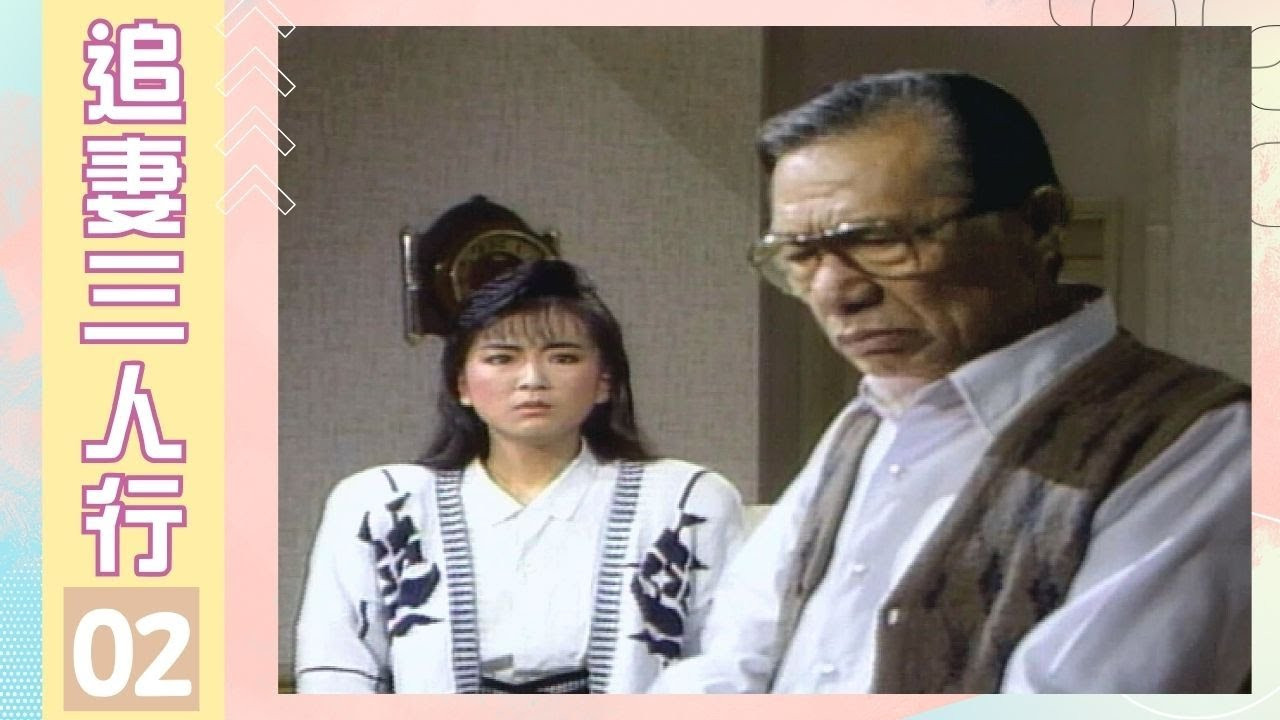 追妻三人行 — Épisode 2