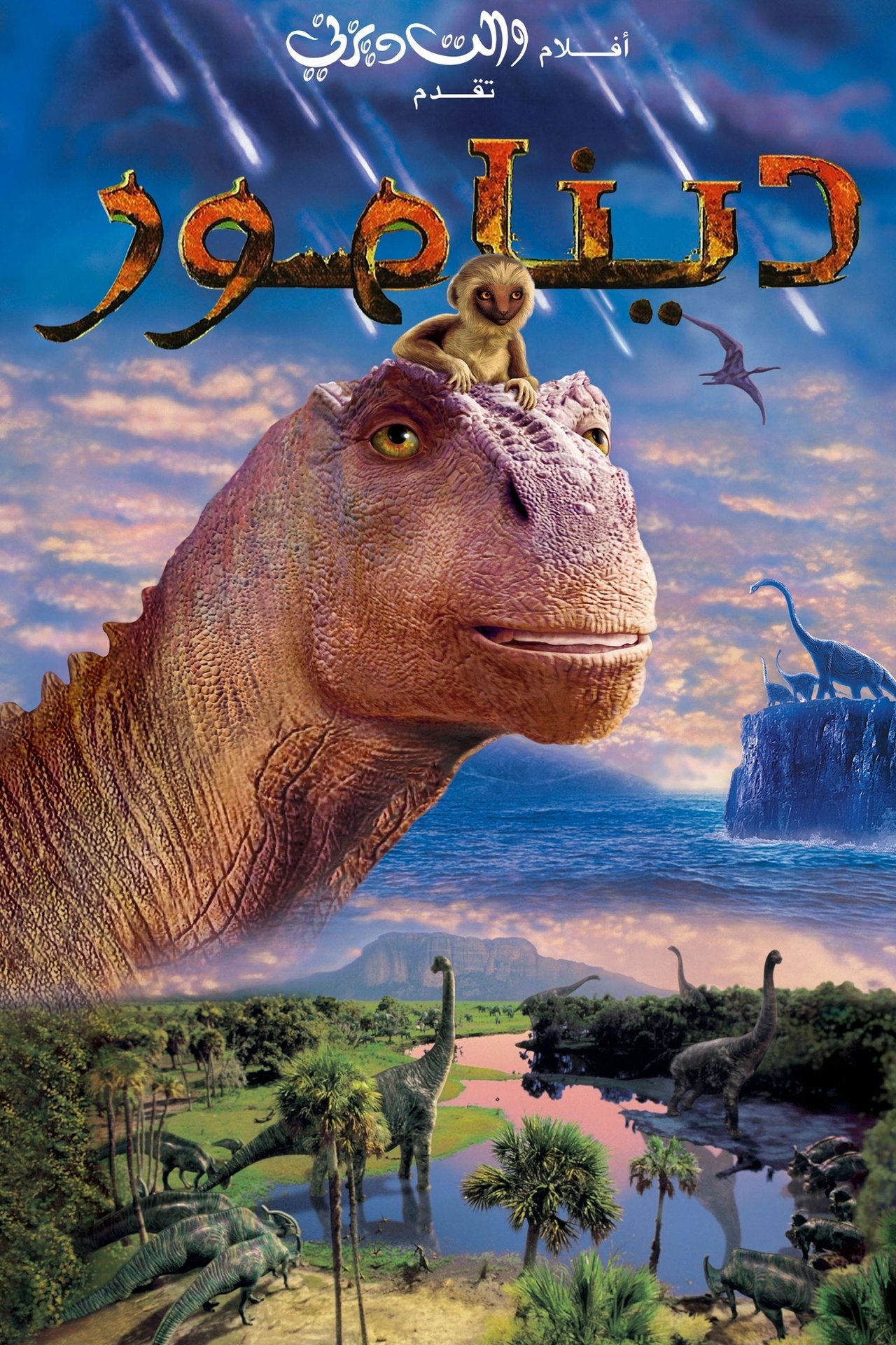 مشاهدة فيلم Dinosaur مترجم بدون اعلانات - بوستر