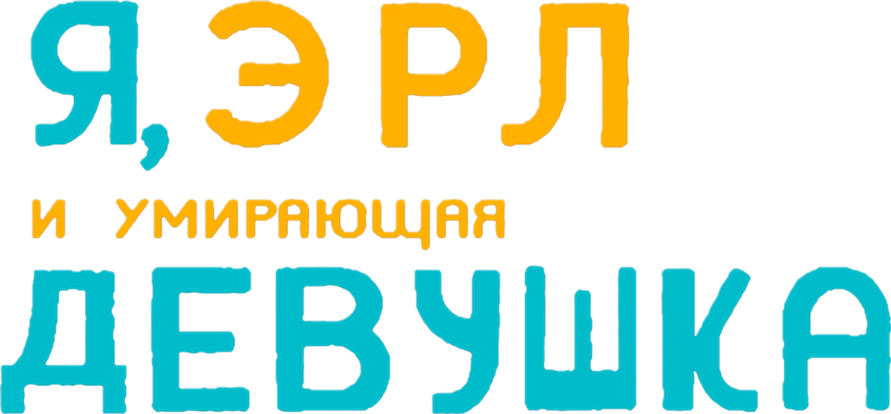 Я, Эрл и умирающая девушка