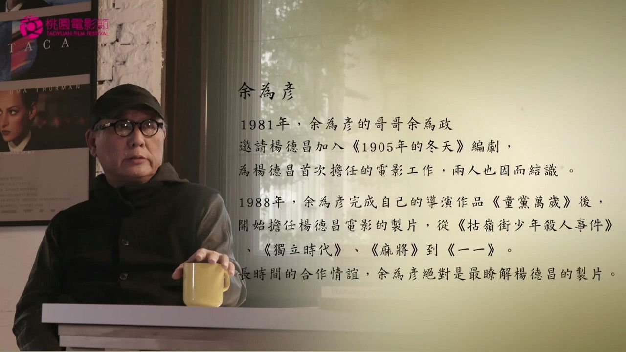 十年，再見楊德昌 — Épisode 2