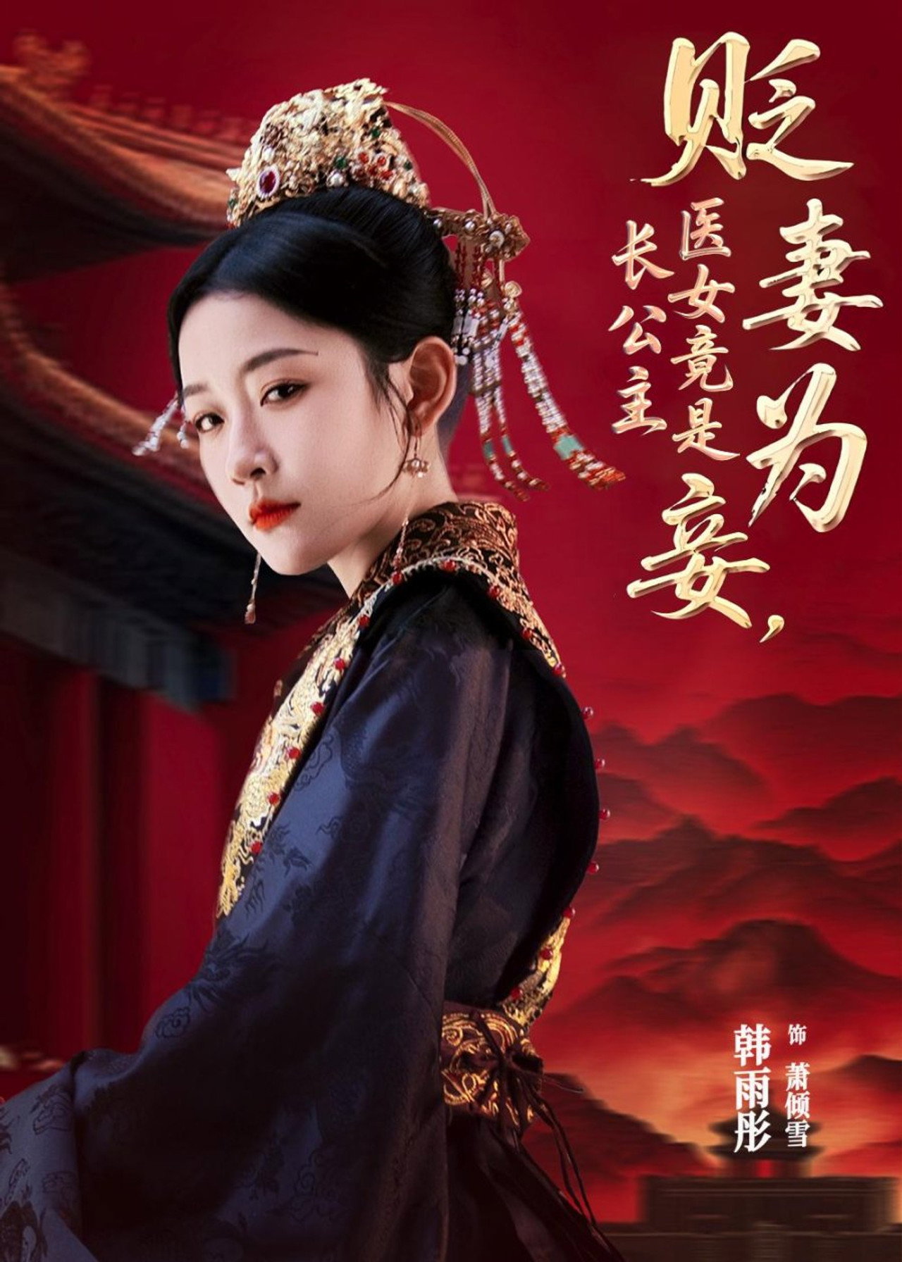 贬妻为妾,医女竟是长公主