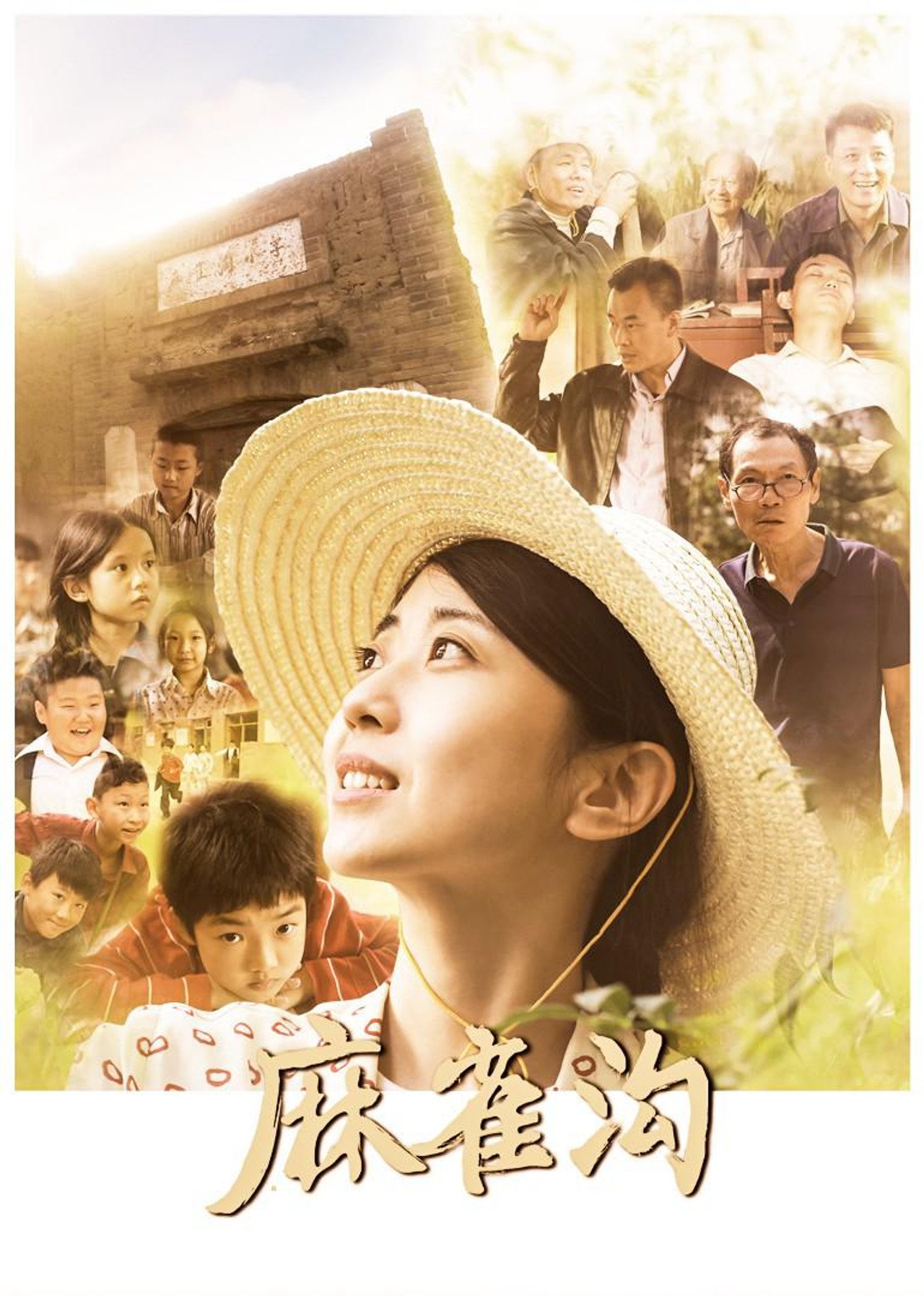 麻雀沟 filmaffisch