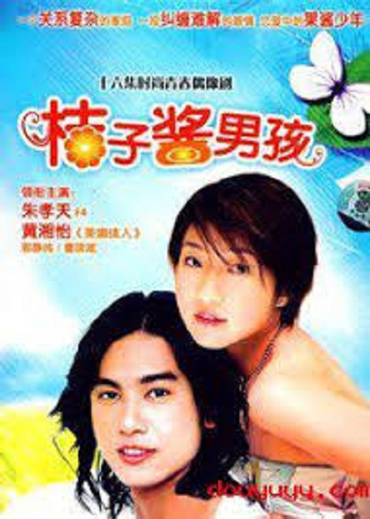 橘子醬男孩 affisch