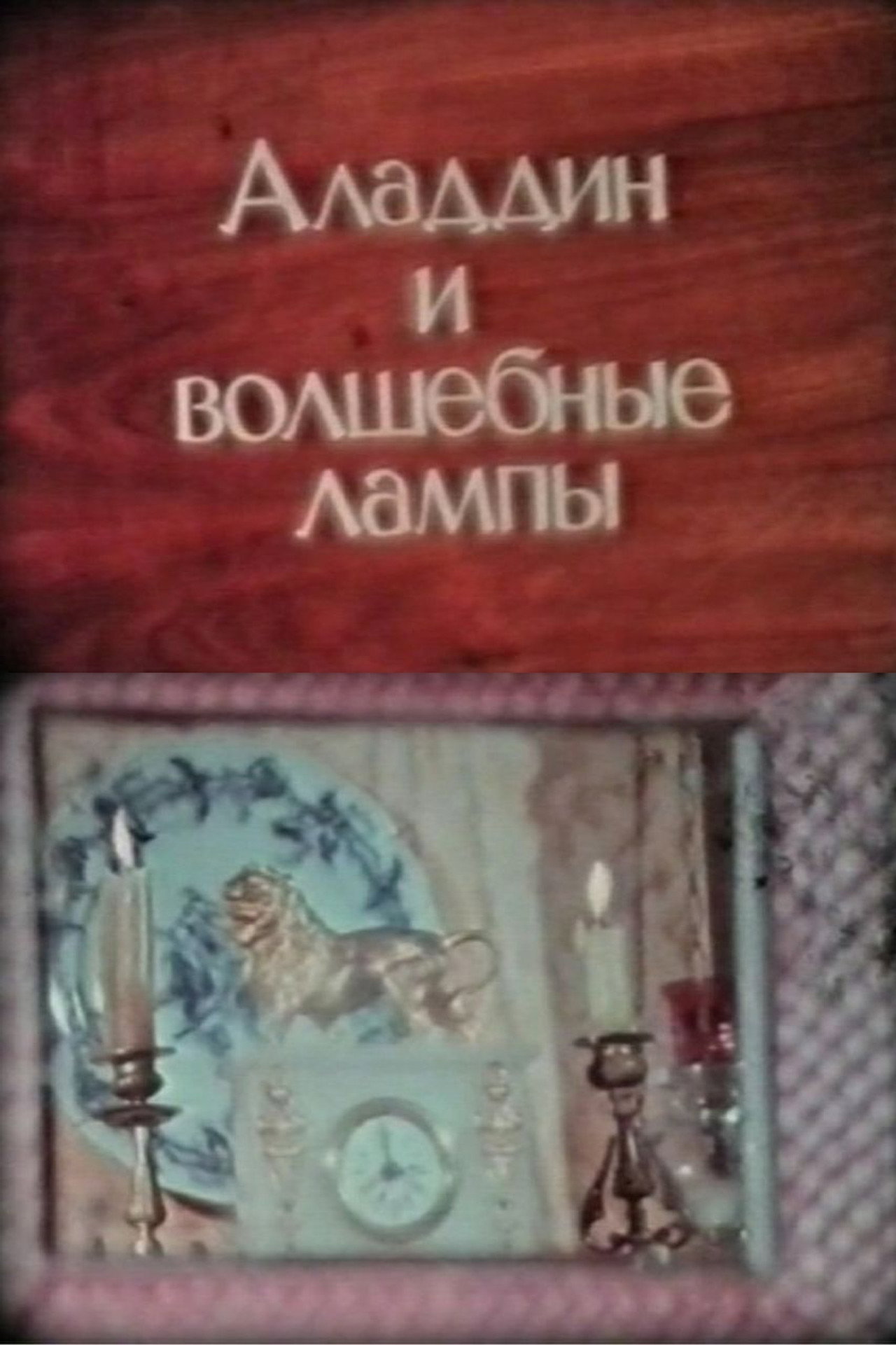 Аладдин и волшебные лампы filmaffisch