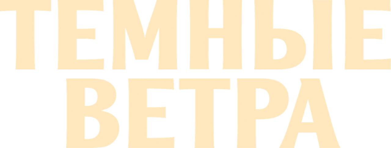 Тёмные ветра