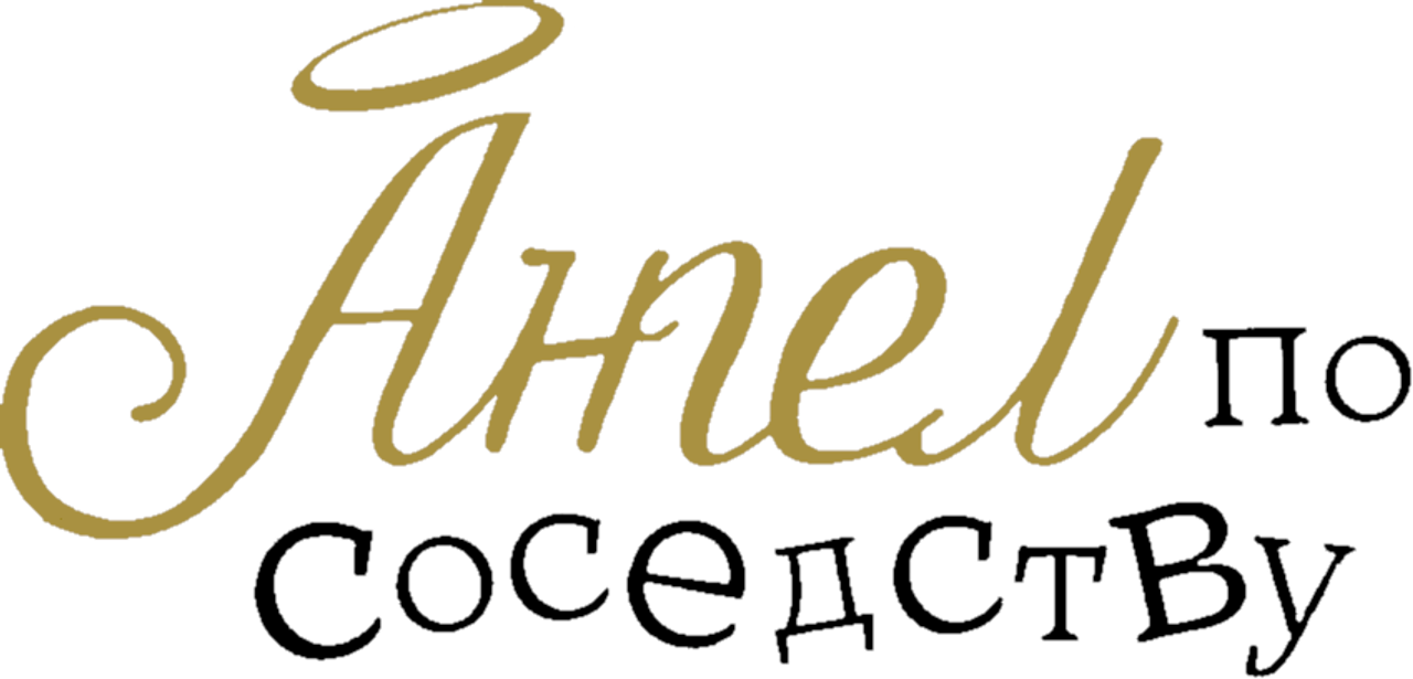 Ангел по соседству