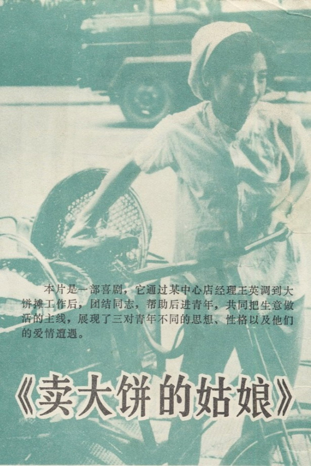 卖大饼的姑娘