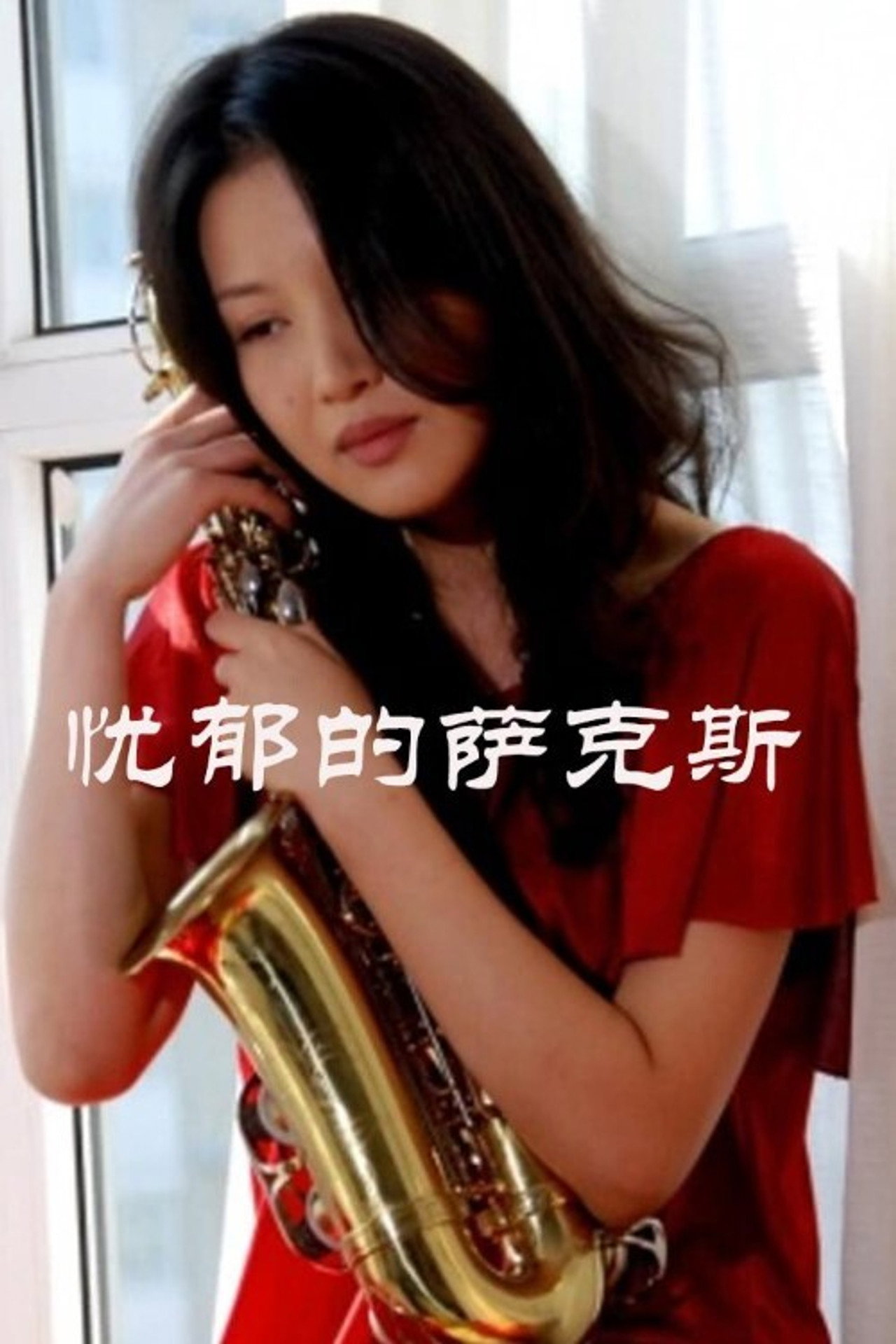 忧郁的萨克斯 filmaffisch