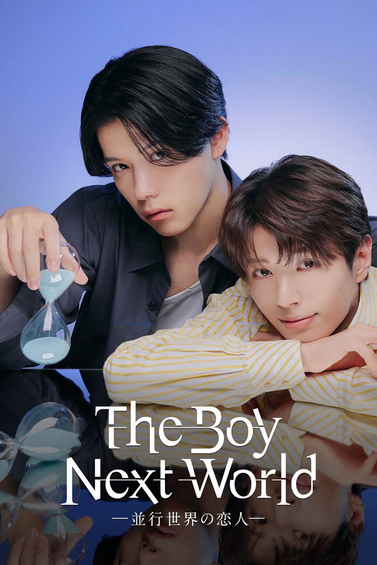 The Boy Next World ~並行世界の恋人~ affisch