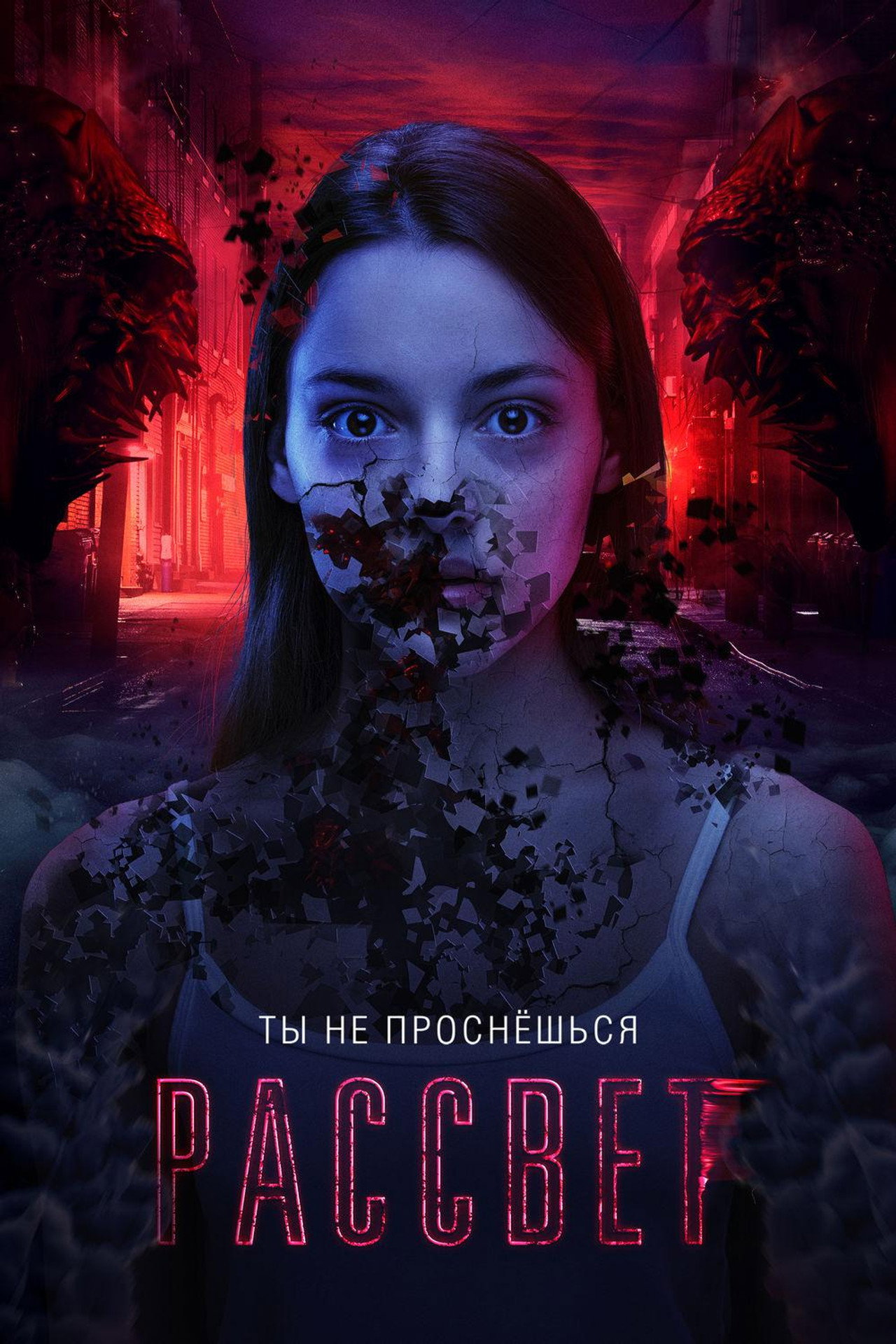 Рассвет filmaffisch