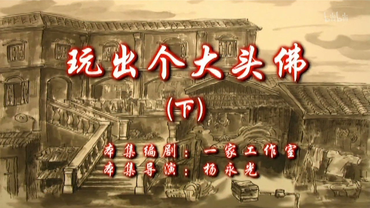 七十二家房客 — Épisode 38