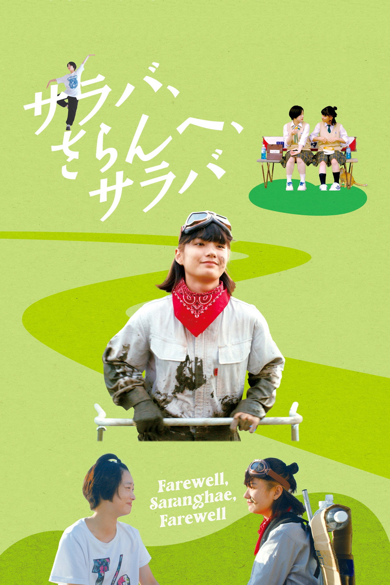 サラバ、さらんへ、サラバ filmaffisch