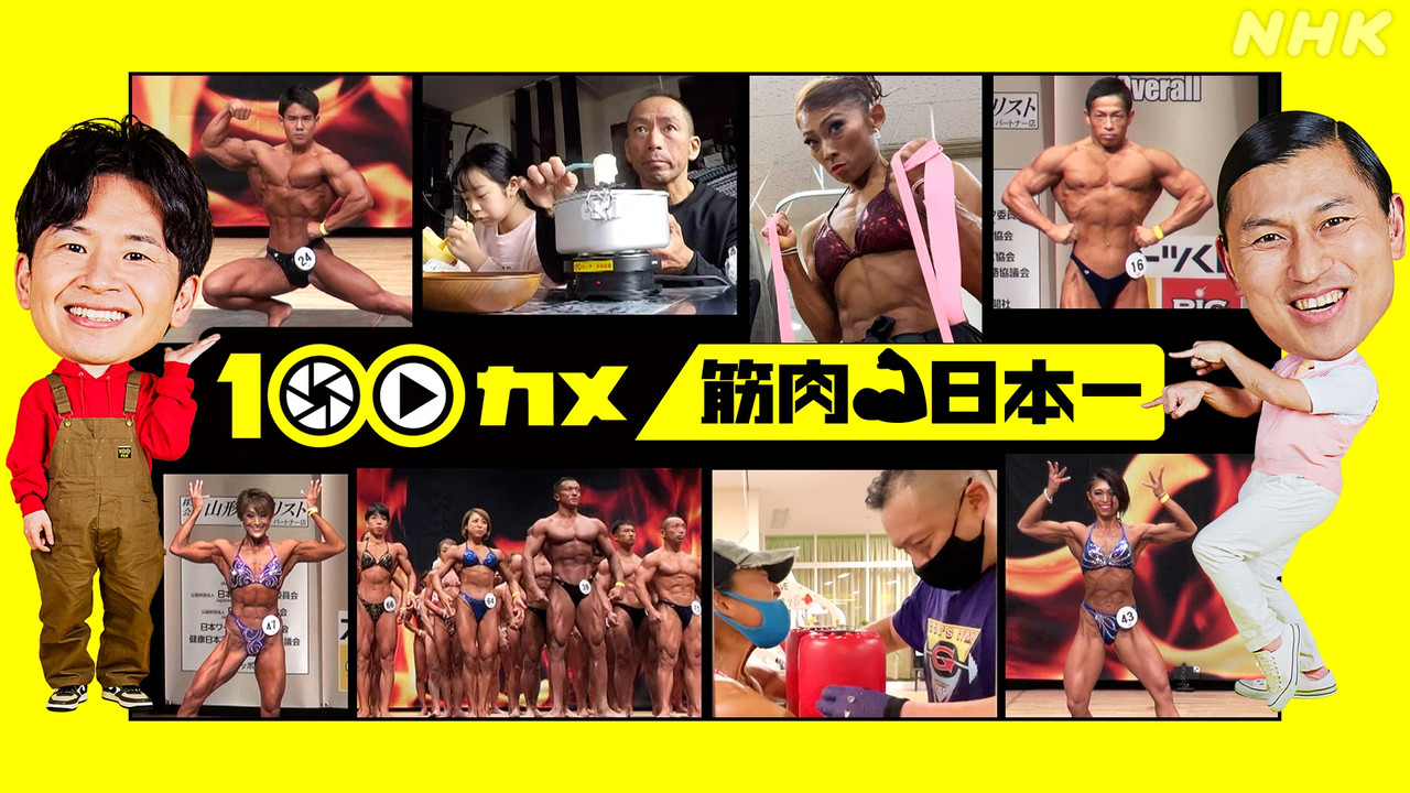 １００カメ — Épisode 37