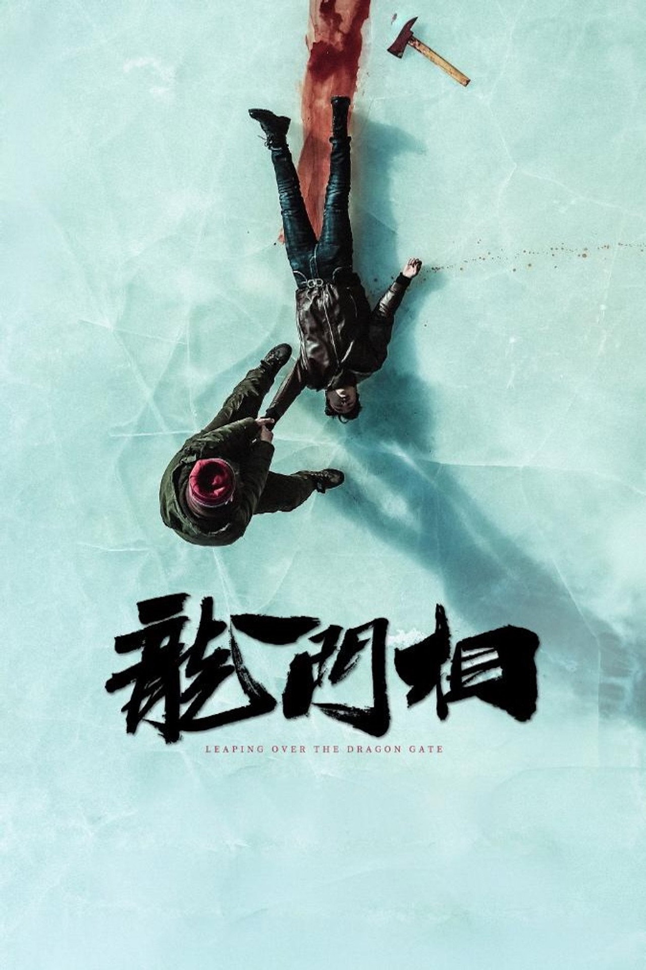 龙门相 filmaffisch