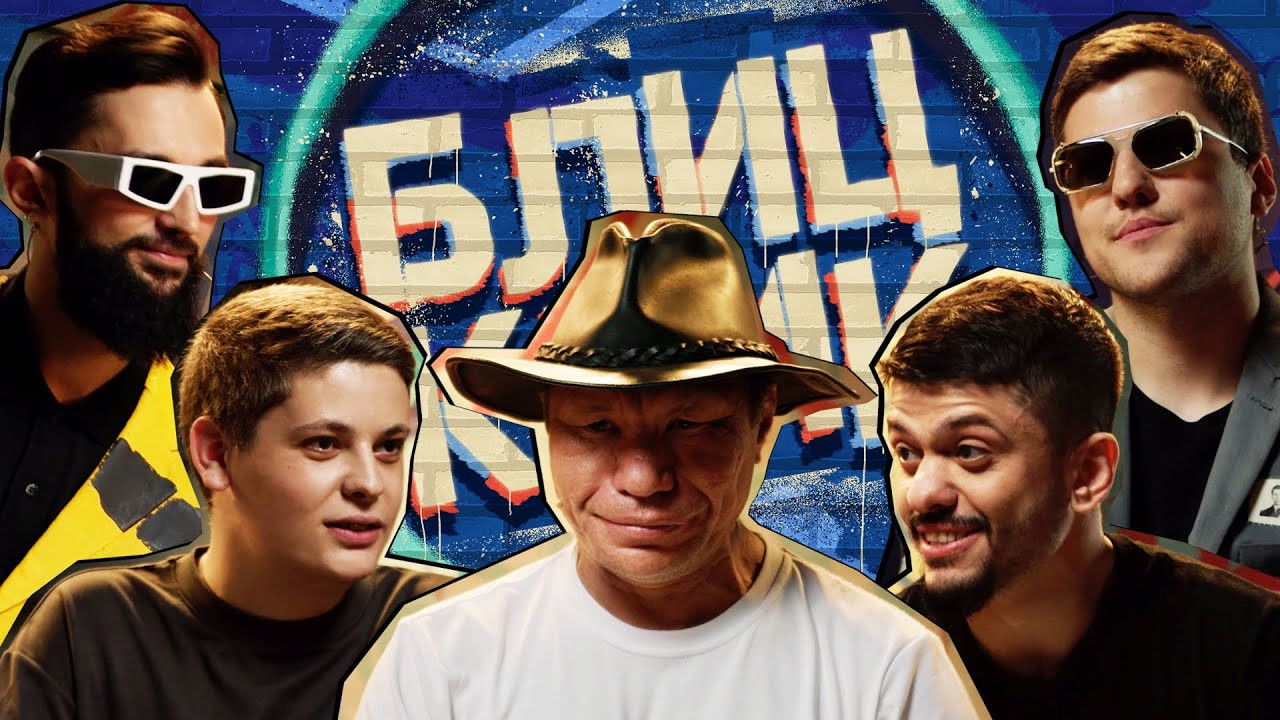 Блиц-крик — Épisode 8