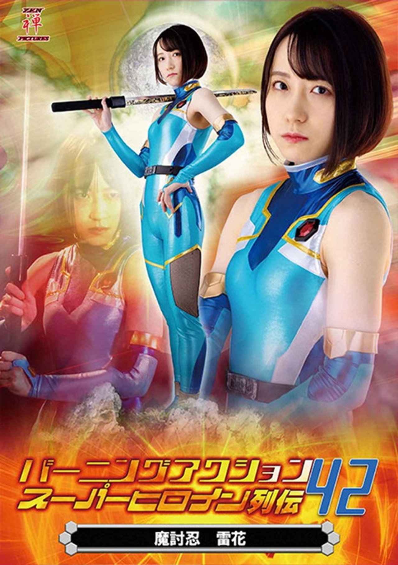 バーニングアクション スーパーヒロイン列伝42 魔討忍 雷花 filmaffisch