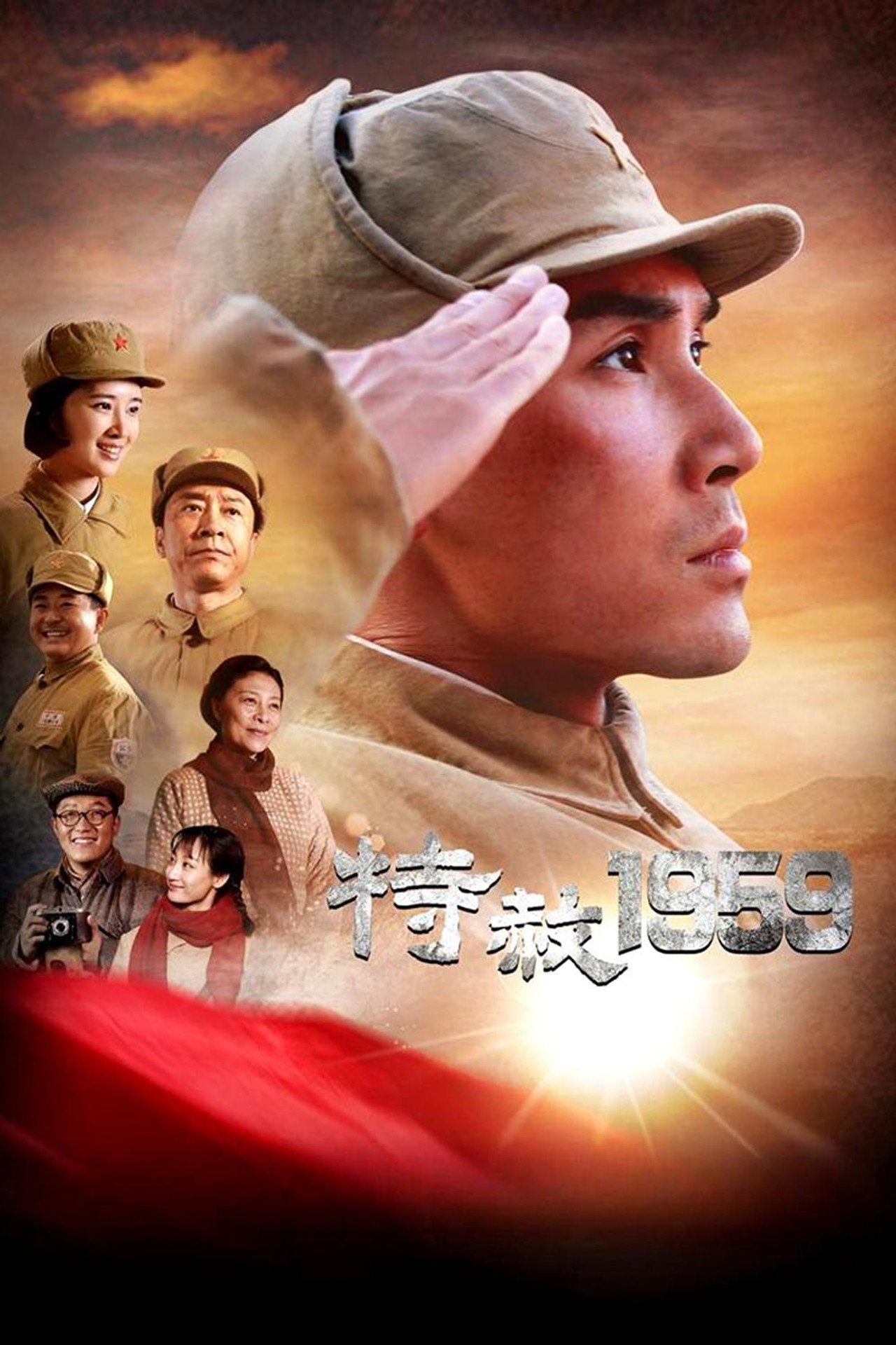 特赦1959 affisch