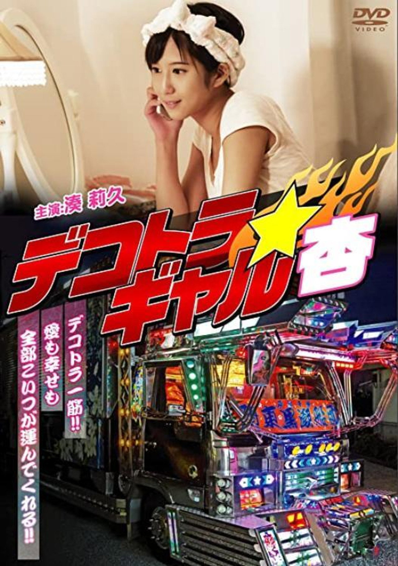 デコトラギャル・杏 filmaffisch