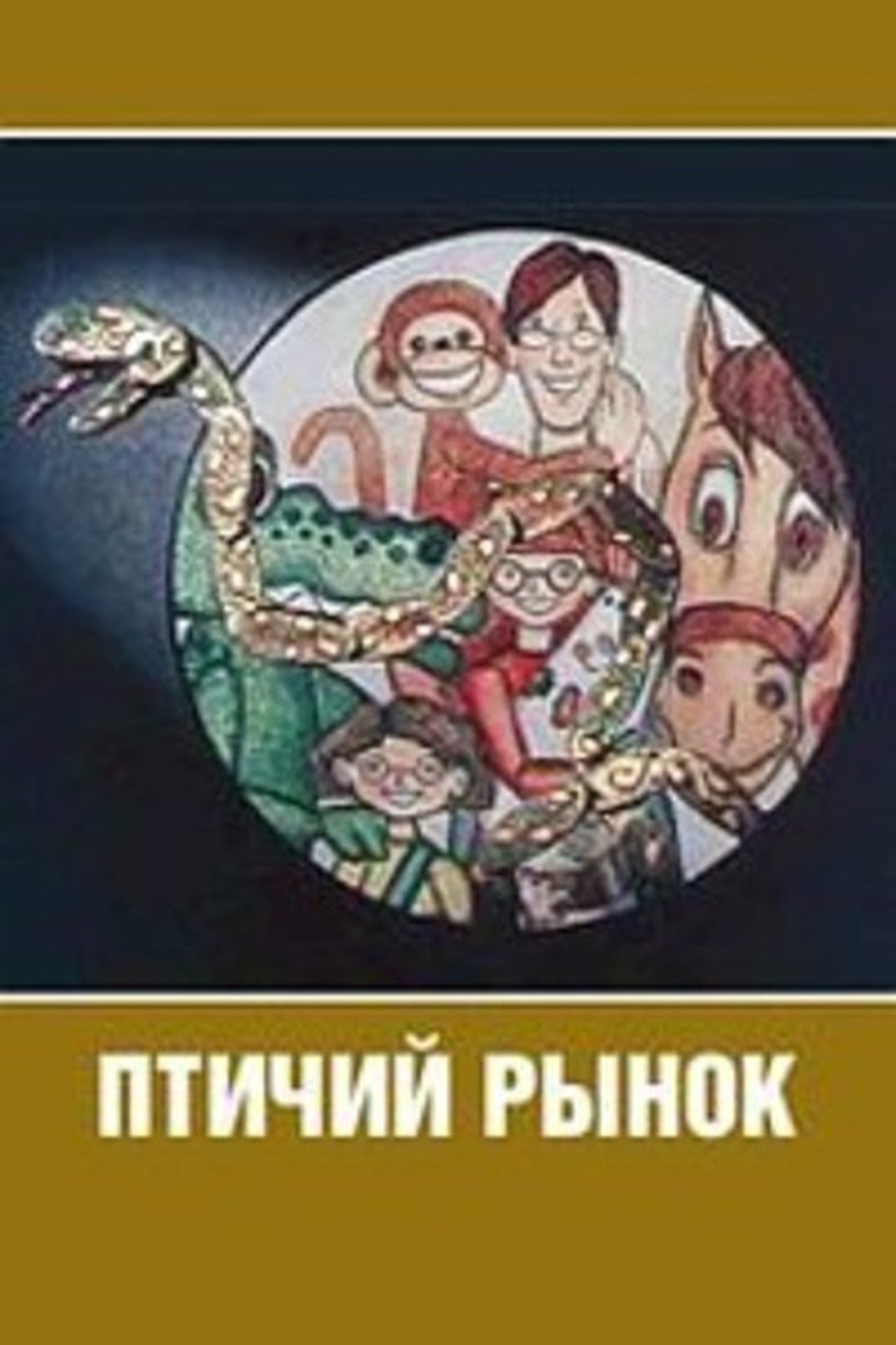 Птичий рынок Птичий рынок