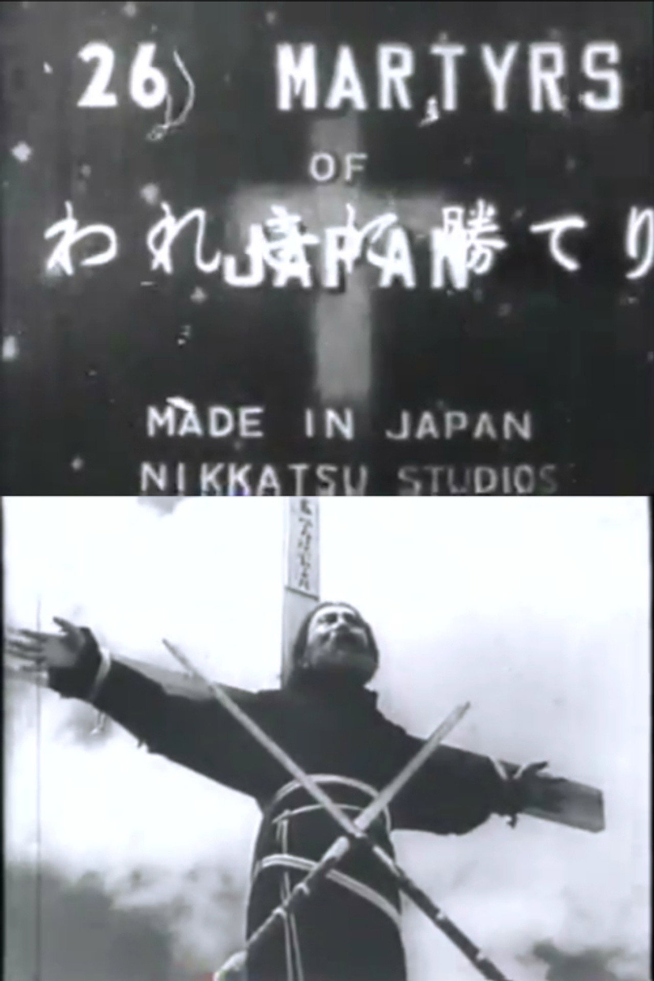 殉教血史 日本二十六聖人 filmaffisch