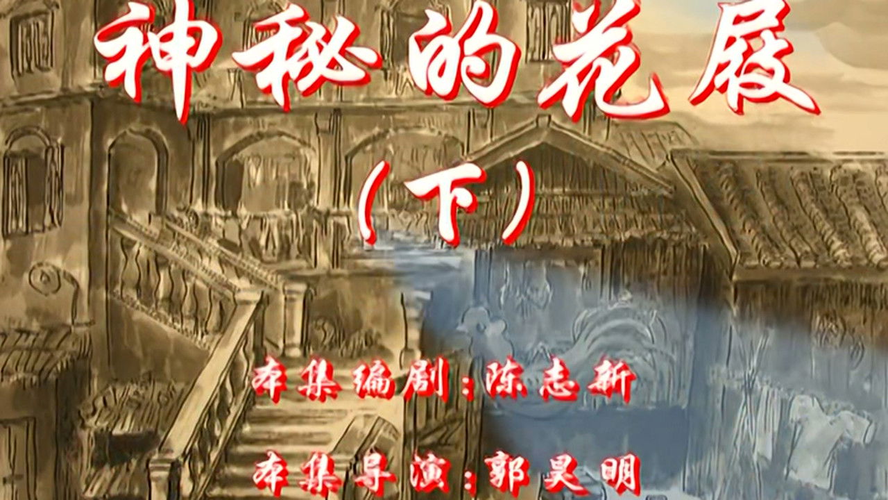 七十二家房客 — Épisode 102