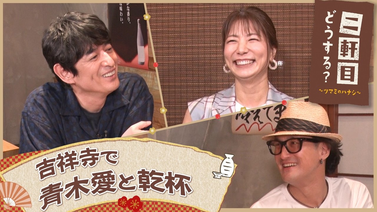 Nikenme Dou Suru? ~Tsumami no Hanashi~ - Season 6 Episode 25 : Episode 25