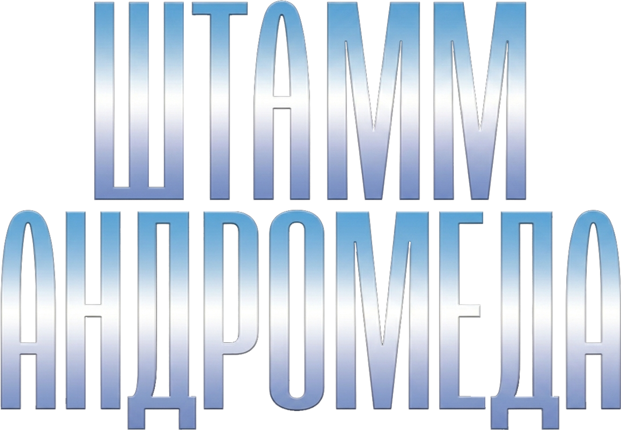 Штамм Андромеда