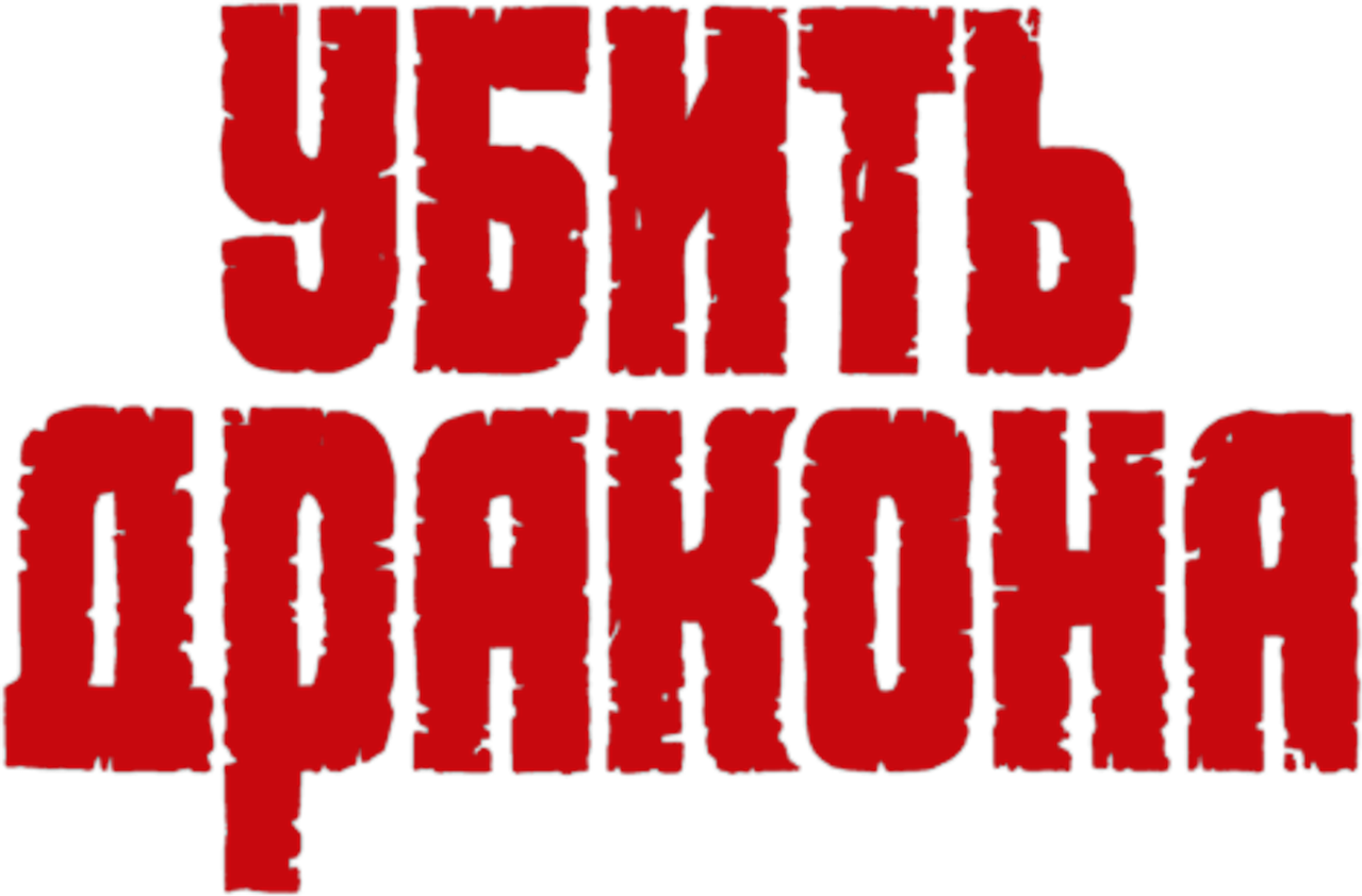 Убить дракона