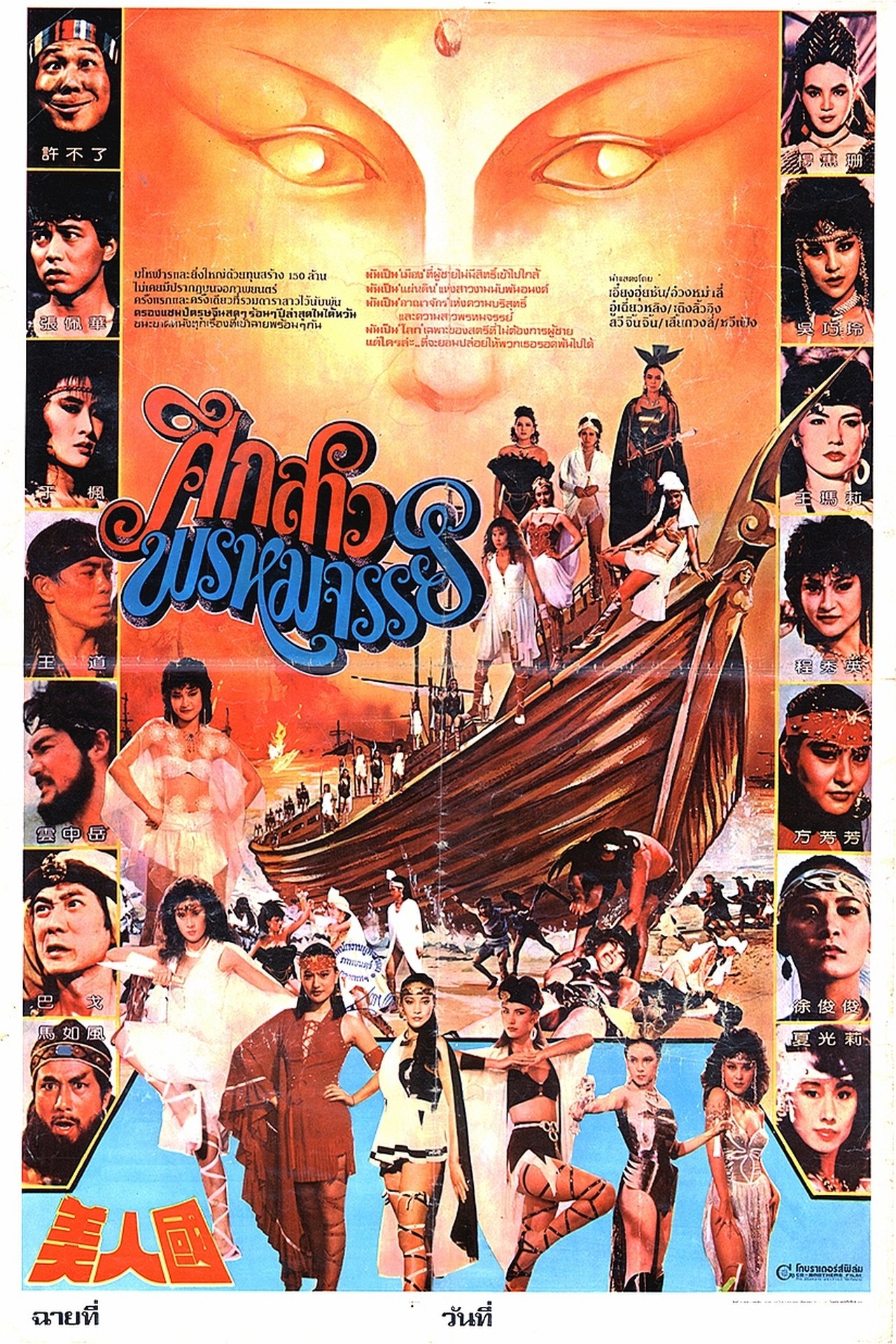 The Country of Beauties / Island Warriors