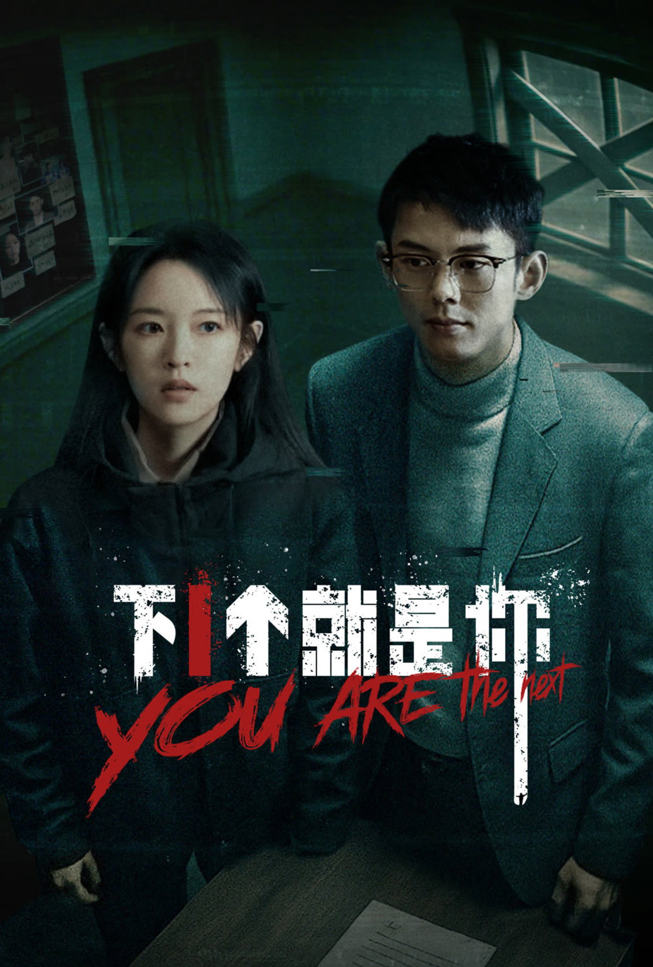 下一个就是你 affisch