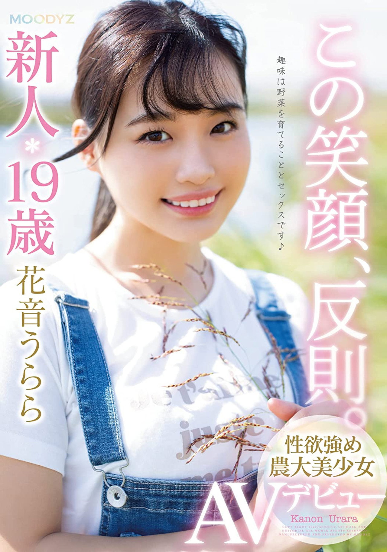 この笑顔、反則。新人19歳性欲強め農大美少女AVデビュー 花音うらら