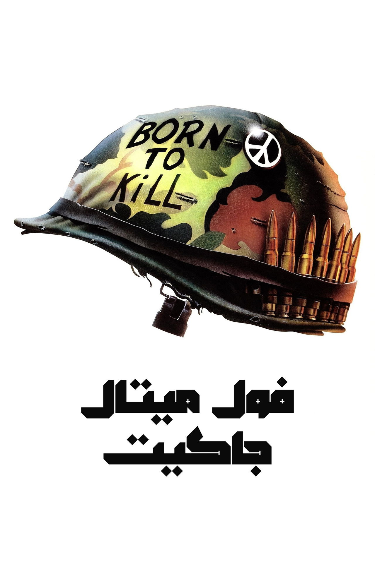 Full Metal Jacket