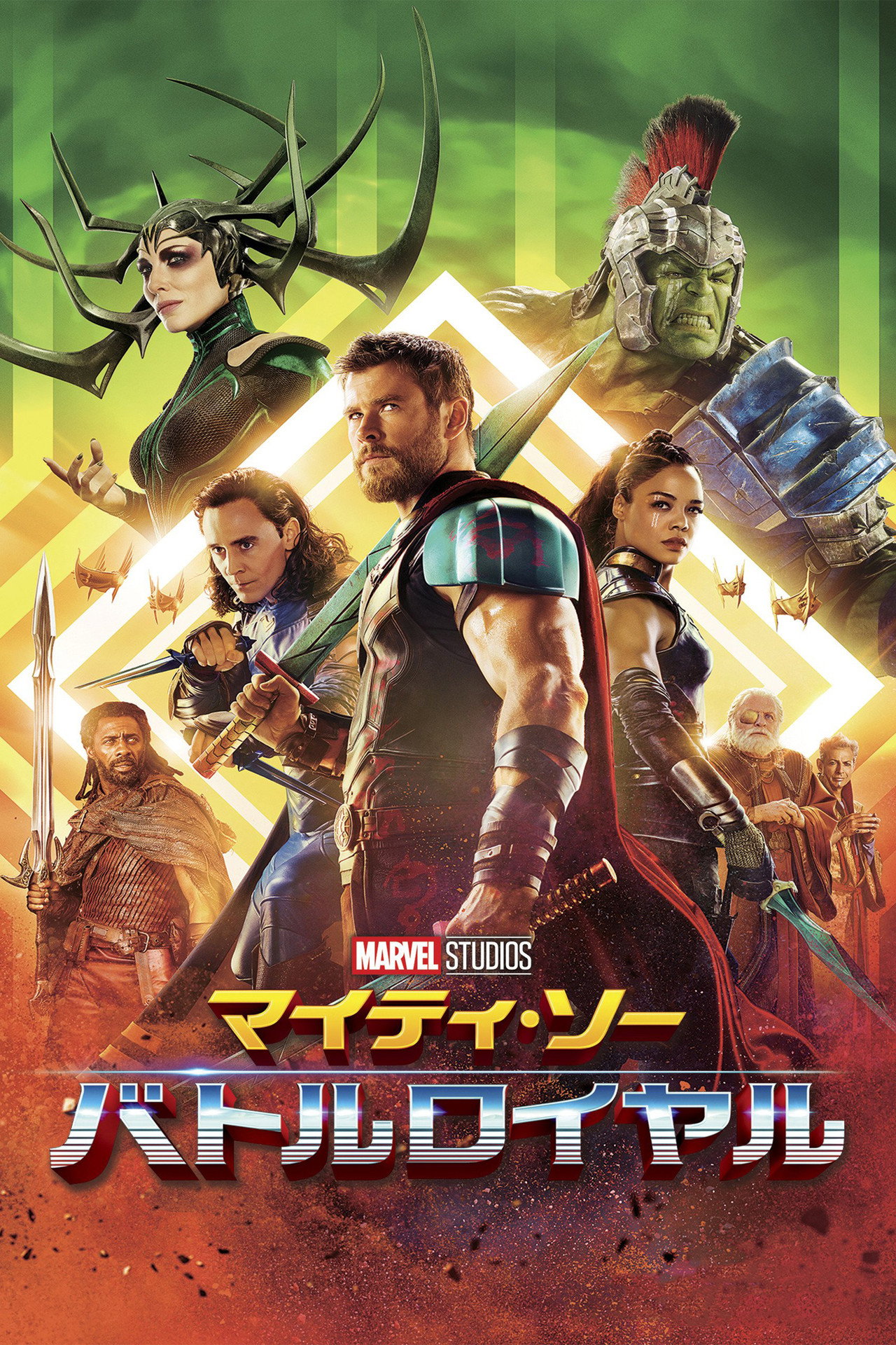 マイティ・ソー バトルロイヤル