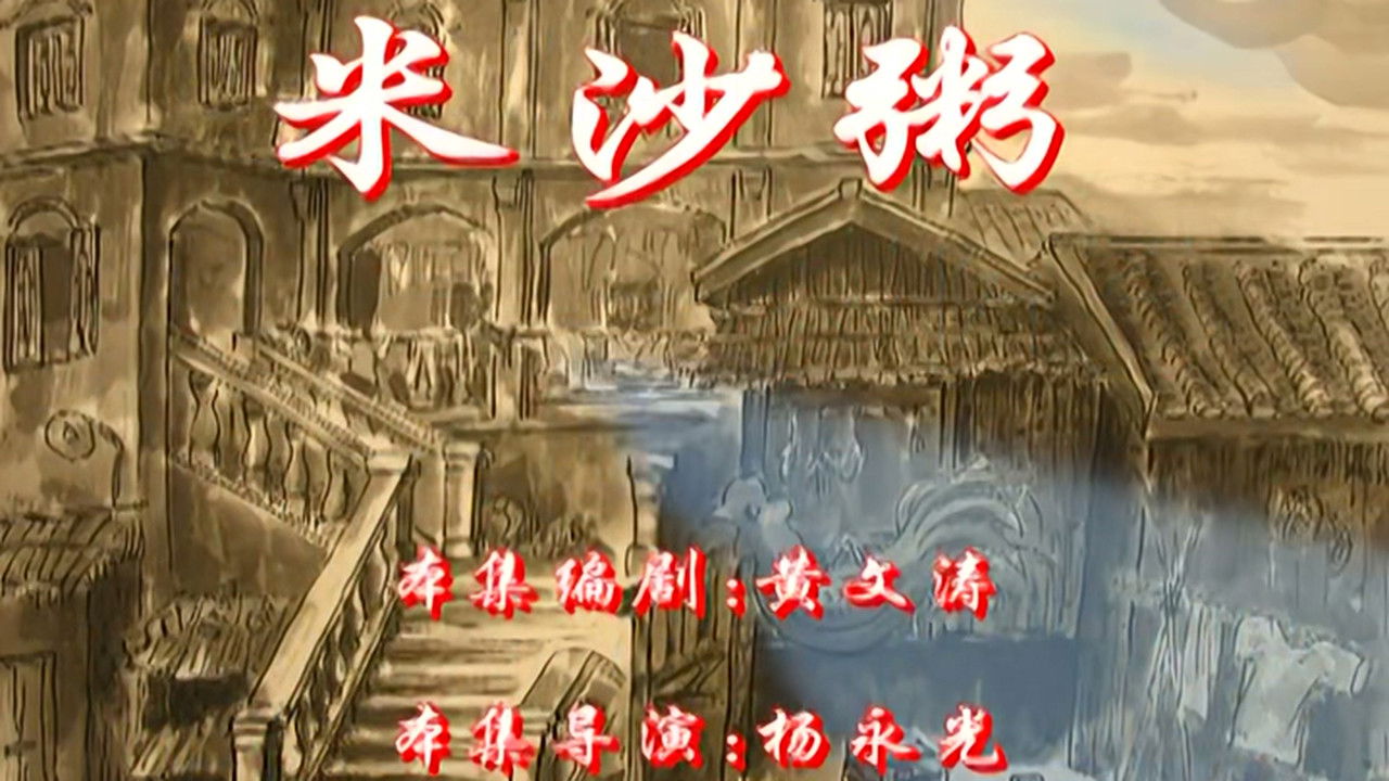 七十二家房客 — Épisode 71