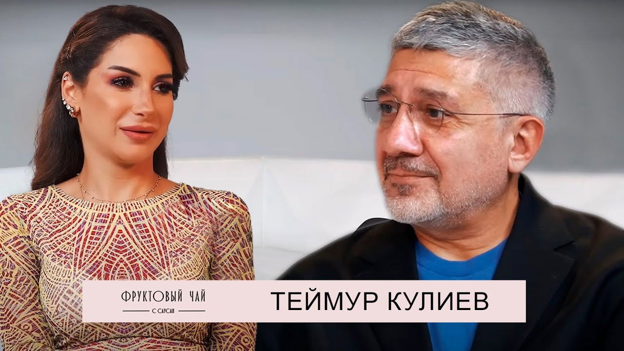 Фруктовый чай с Саусан — Épisode 16