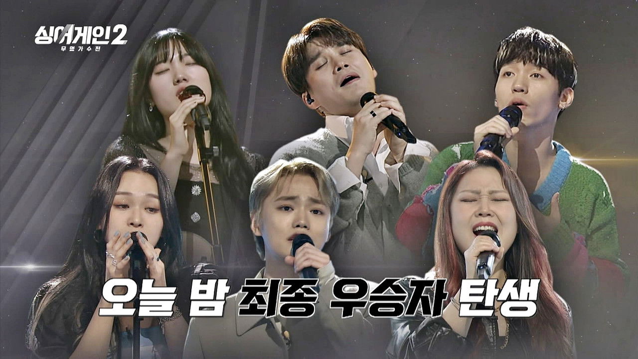 싱어게인 — Épisode 12