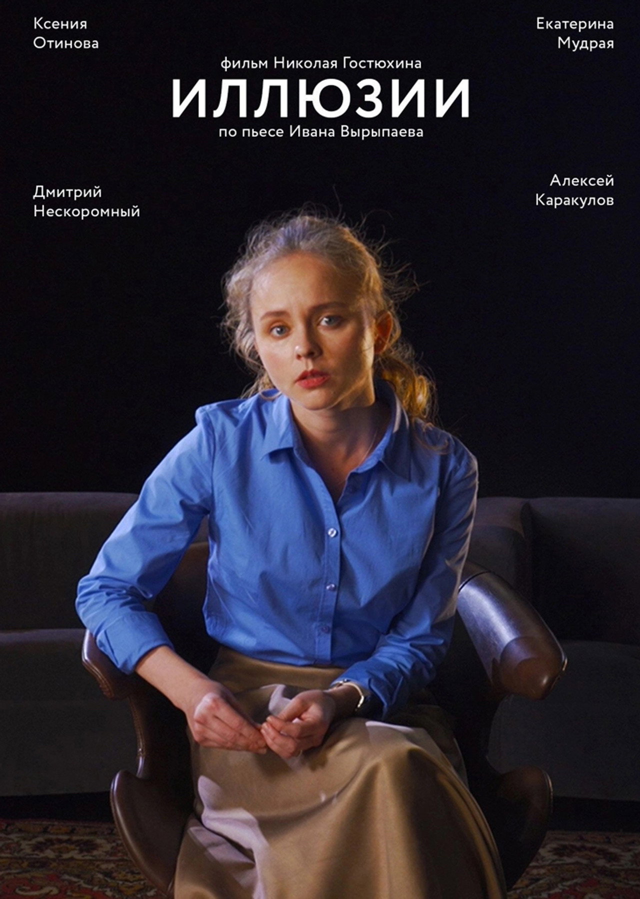 Иллюзии filmaffisch