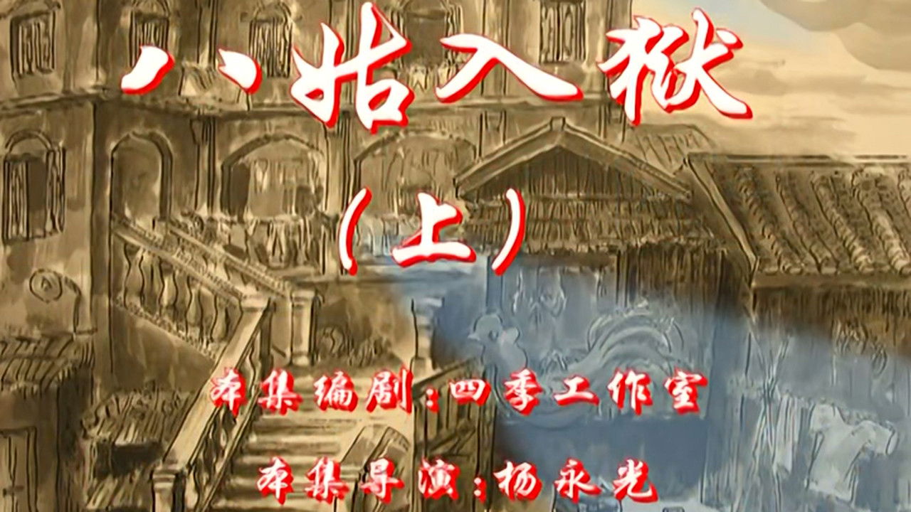 七十二家房客 — Épisode 109