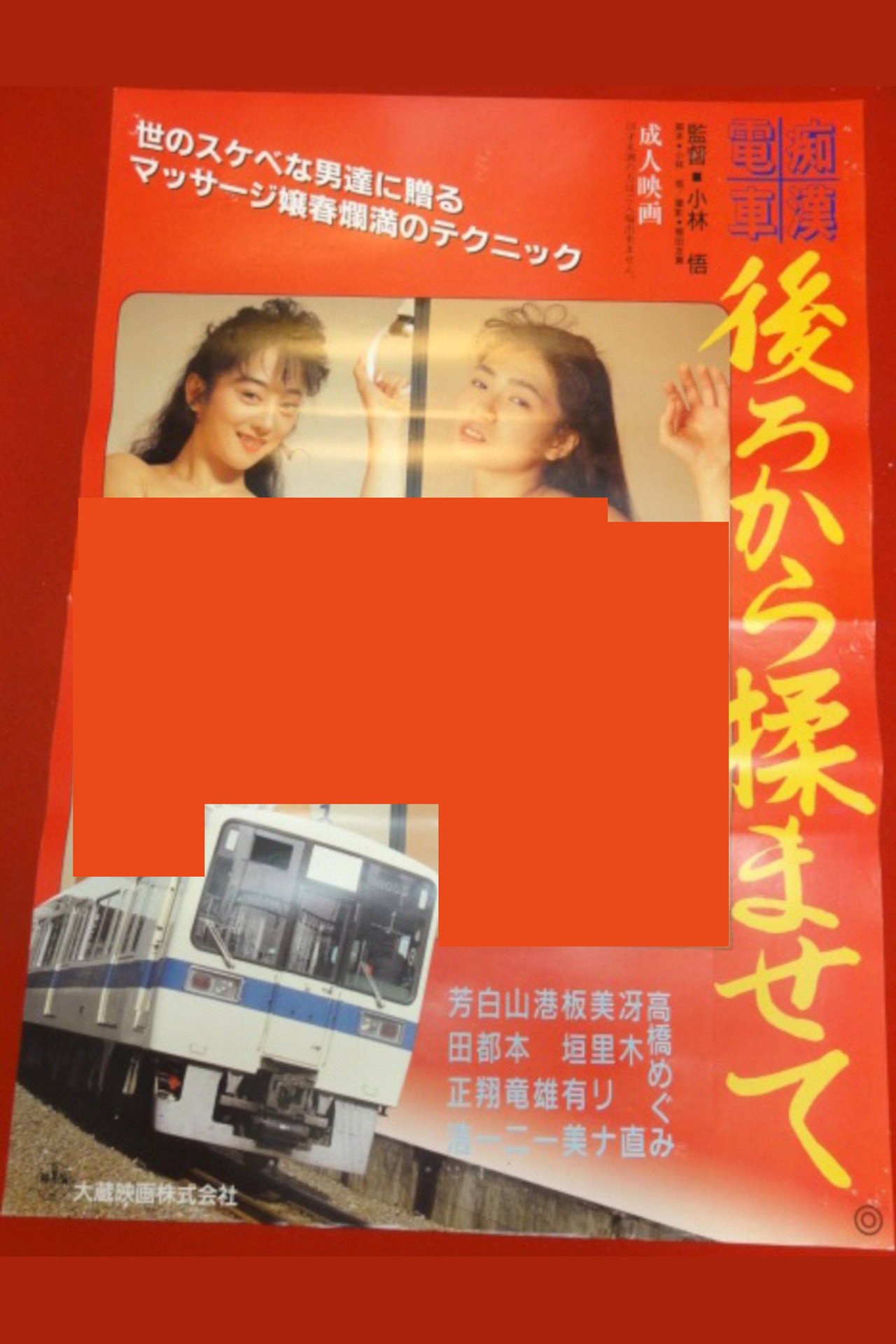痴漢電車 後ろから揉ませて filmaffisch