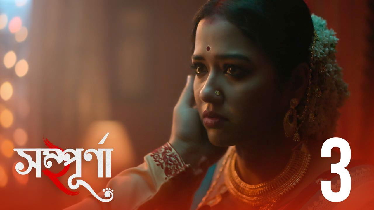 সম্পূর্ণা — Épisode 3
