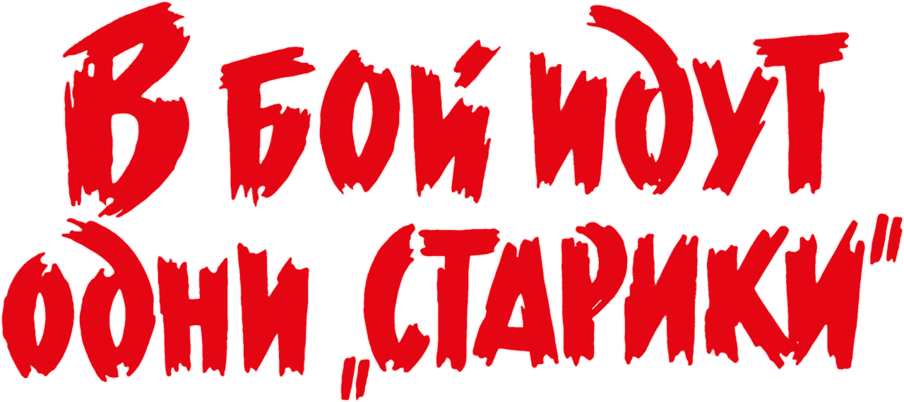 В бой идут одни старики