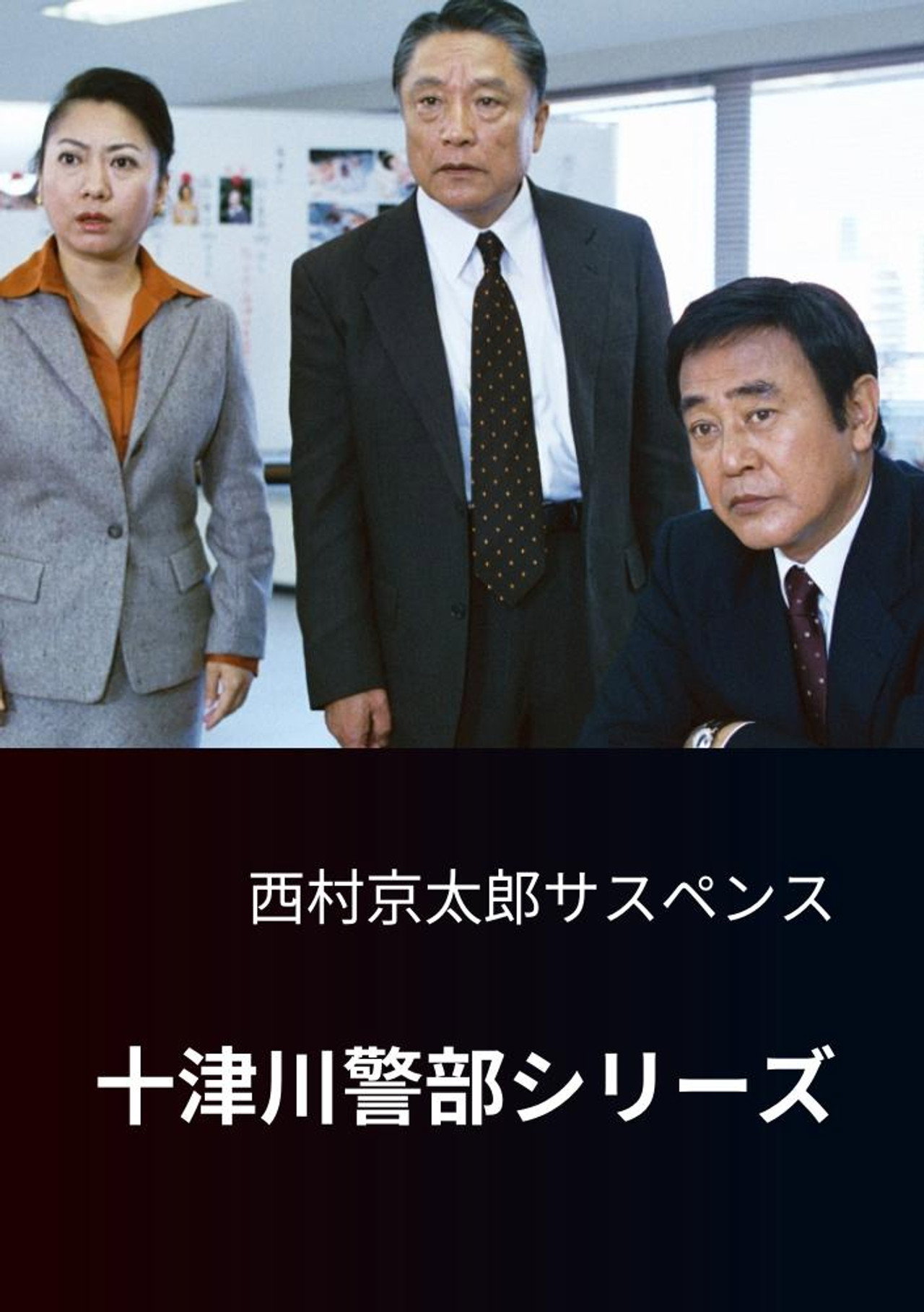 Totsugawa Police Department Series